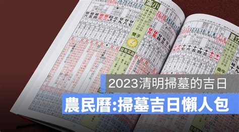 2023 掃墓吉日|2023年清明節掃墓「吉日、吉時」曝光！專家1句話揭「最佳時間。